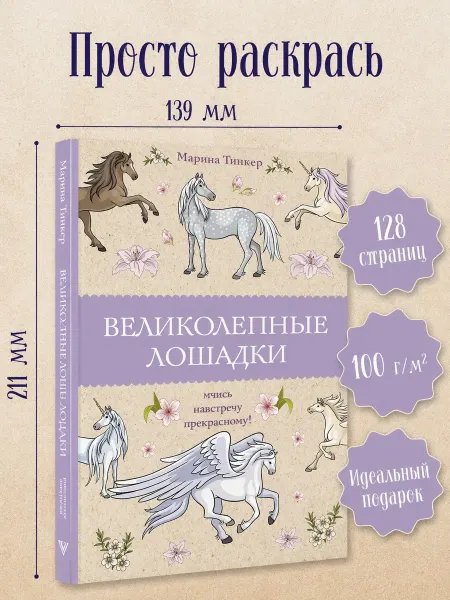 Издательство АСТ Великолепные лошадки мчись навстречу прекрасному! Раскраски