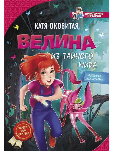 Издательство АСТ Велина из тайного мира