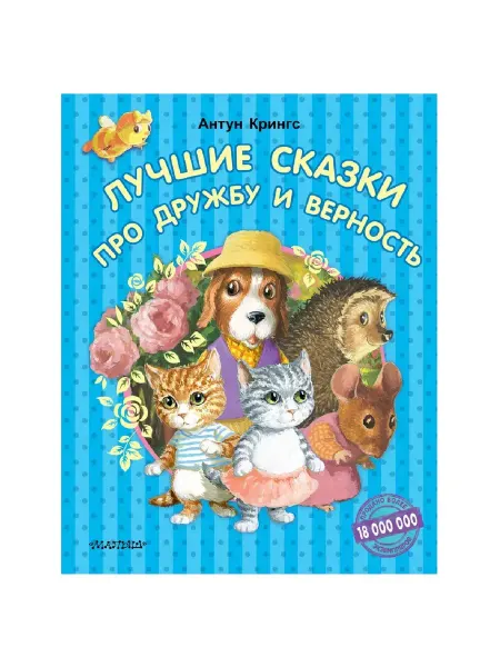 АСТ Лучшие сказки про дружбу и верность