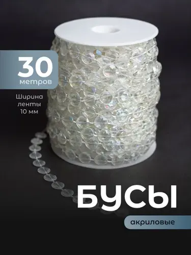 Бусы акриловые для декора и рукоделия Birdhouse, 30м