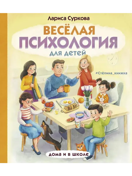 АСТ Развивающая книга Веселая психология для детей дома и