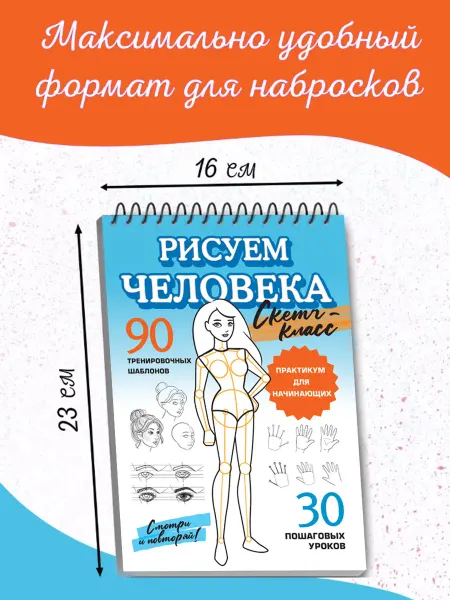 Издательство АСТ Скетч-класс.Рисуют взрослые и дети.Рисуем человека