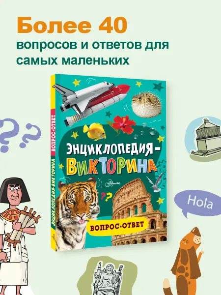 Издательство АСТ Детская энциклопедия с викториной. Вопрос-ответ