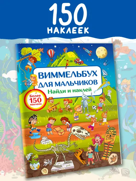 Издательство АСТ Виммельбух для мальчиков. Найди и наклей