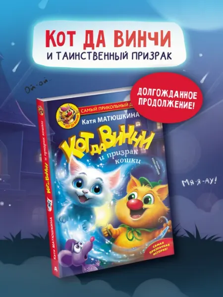 Издательство АСТ Кот да Винчи и призрак кошки