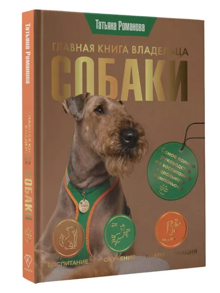 Издательство АСТ Главная книга владельца собаки