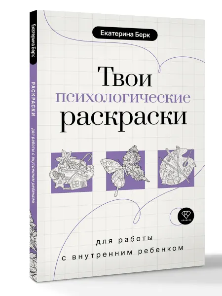 Издательство АСТ Твои психологические раскраски для работы с внутренним