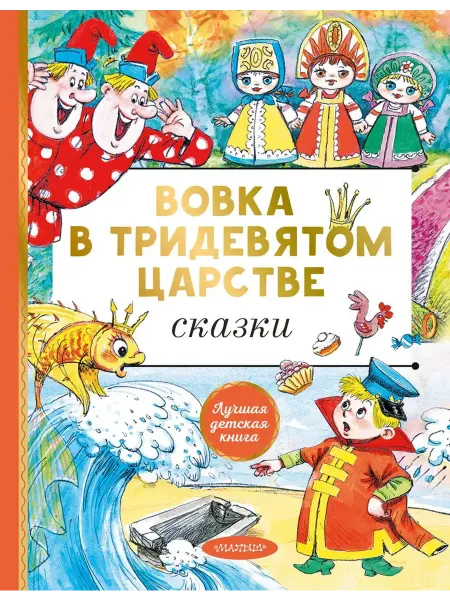 АСТ Издательство Вовка в тридевятом царстве. Сказки. Лучшая детская книга