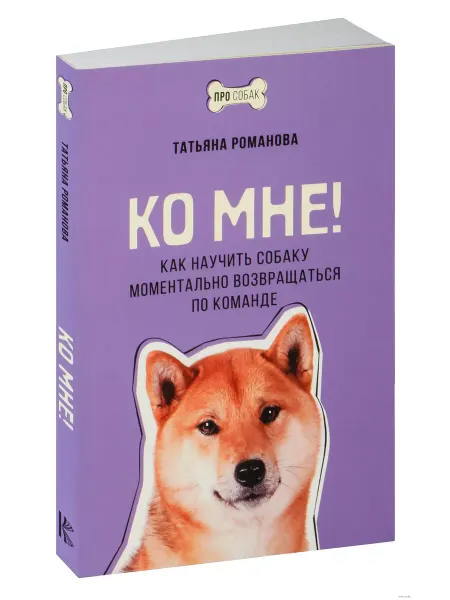 Издательство АСТ Ко мне! Как научить собаку возвращаться по команде