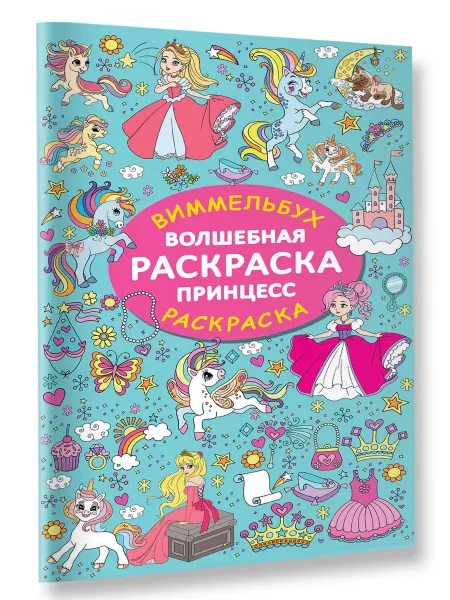Издательство АСТ Волшебная раскраска принцесс