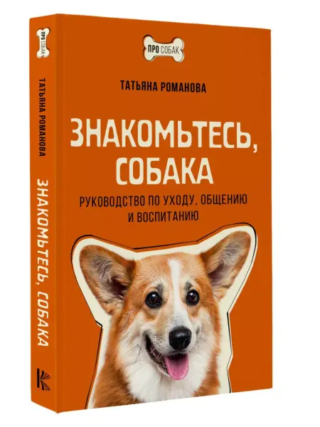 Издательство АСТ Знакомьтесь, собака. Руководство по уходу, общению и воспита