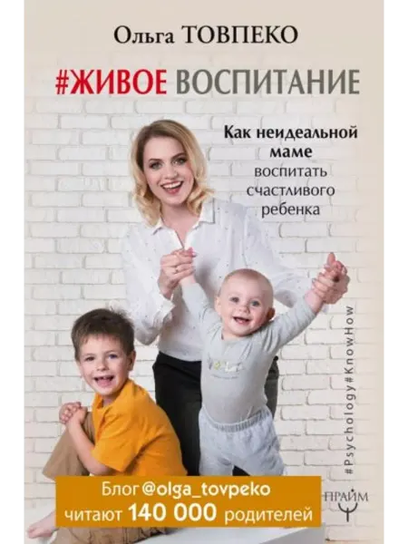 АСТ Живое воспитание.Как неидеальной маме воспитать ребенка