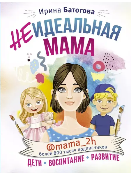 АСТ Неидеальная мама дети, воспитание, развитие
