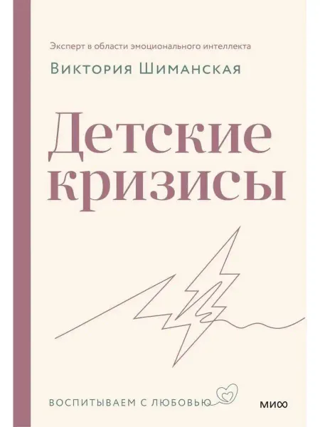 Издательство АСТ Детские кризисы. Воспитываем с любовью