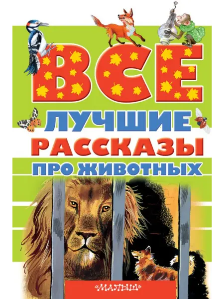 Издательство АСТ Все лучшие рассказы про животных