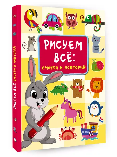 Издательство АСТ Рисуем всё смотри и повторяй