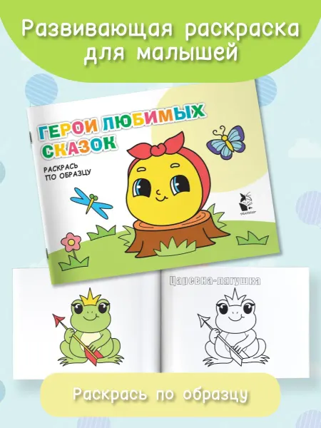 Издательство АСТ Герои любимых сказок.Детская раскраска
