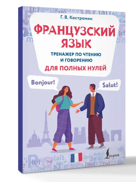 Издательство АСТ Французский язык. Тренажер по чтению и говорению для полных