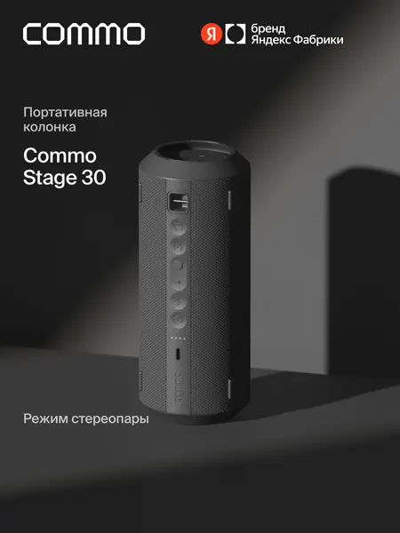 Портативная колонка COMMO STAGE 30, мощность 30 Вт, Bluetooth, влагозащита, графитовый