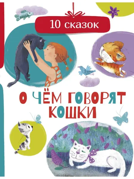 Издательство АСТ О чем говорят кошки