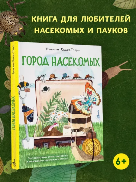 Издательство АСТ Город насекомых. Детская энциклопедия