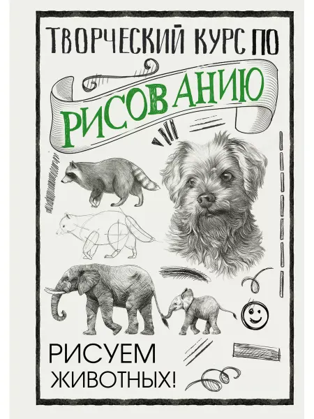 Издательство АСТ Творческий курс по рисованию. Рисуем животных. Грей М