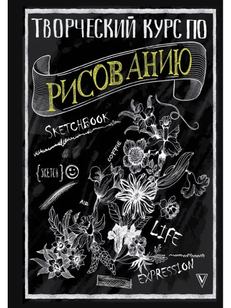 Издательство АСТ Творческий курс по рисованию. Грей М