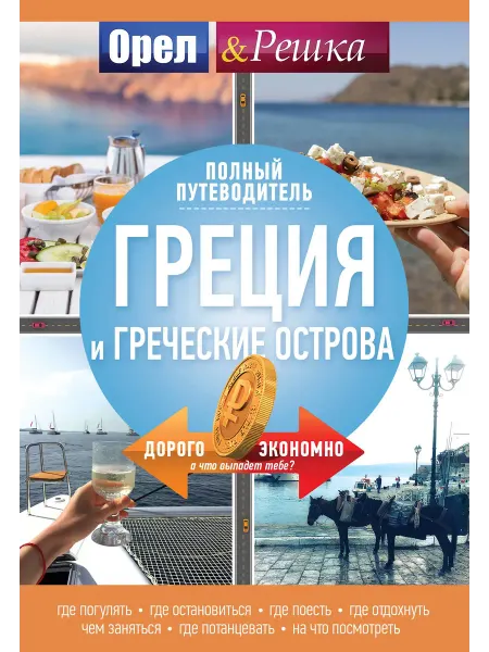 Издательство АСТ Греция и греческие острова полный путеводитель Орла и решки