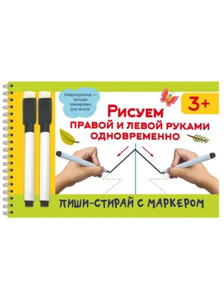 АСТ Рисуем правой и левой руками одновременно (+ два маркера)