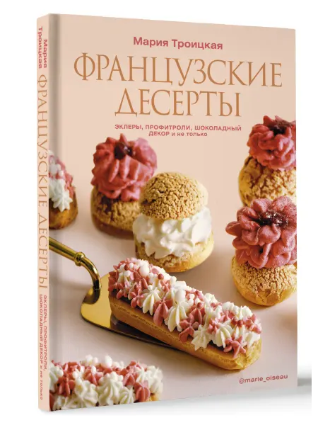 Издательство АСТ Французские десерты эклеры, профитроли, шоколадный декор