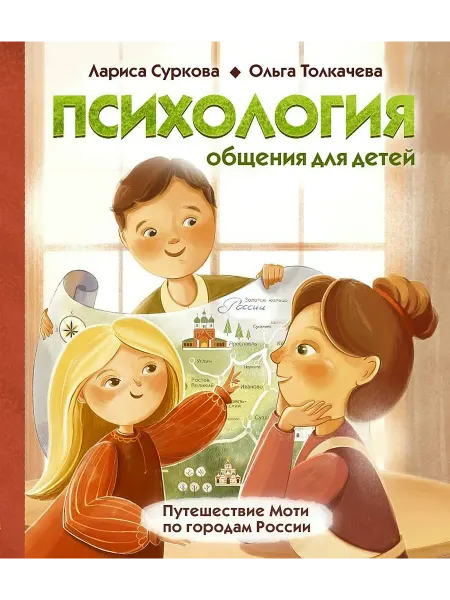 АСТ Книга Психология общения для детей. Путешествие Моти по