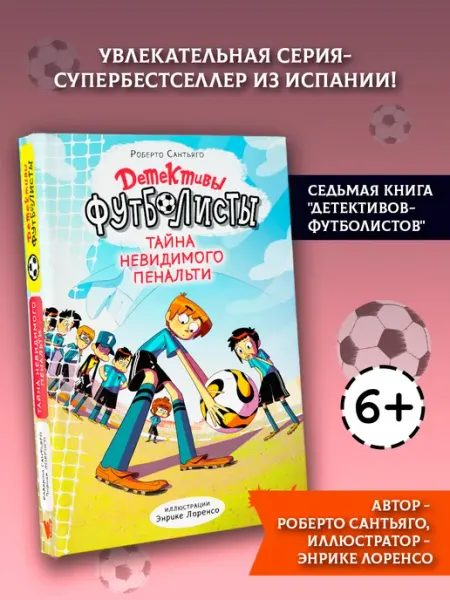 Издательство АСТ Детективы-футболисты. Тайна невидимого пенальти