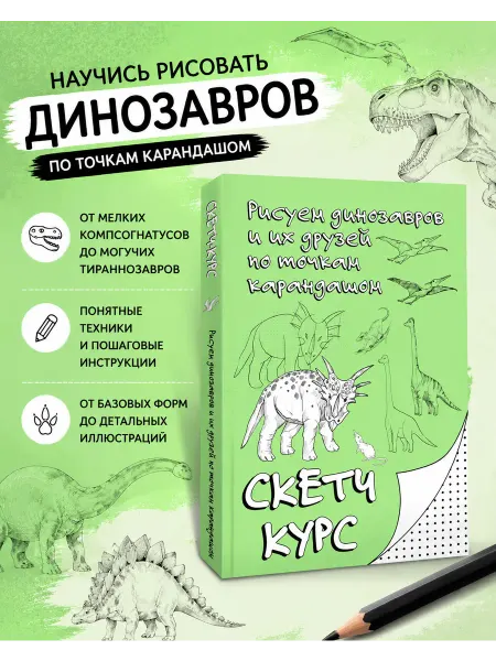 Издательство АСТ Рисуем динозавров и их друзей по точкам. Скетчкурс