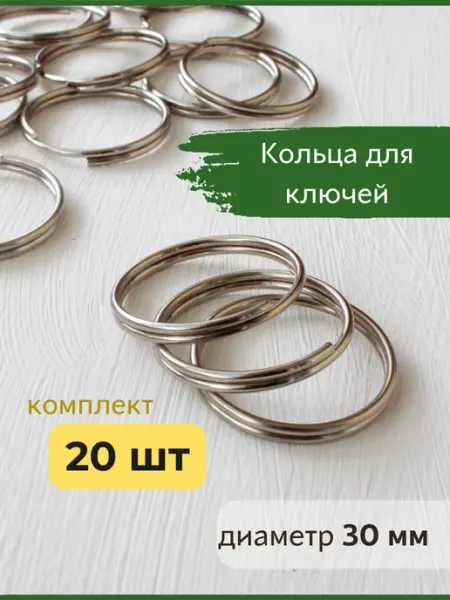 Bonifacio Store Кольцо для ключей фурнитура основа для брелка 30 мм