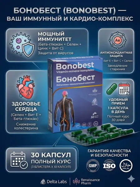 Bonobest витаминно-минеральный комплекс, иммунитет и сердце, 30 капсул