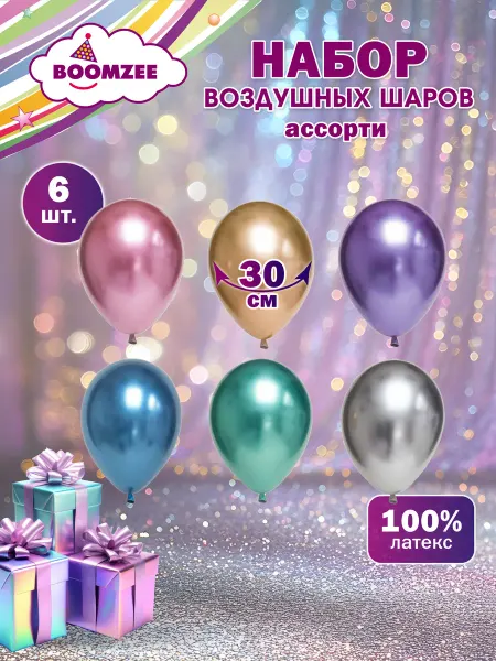 BOOMZEE Набор воздушных шаров 30 см 6 шт. хром металлик ассорти