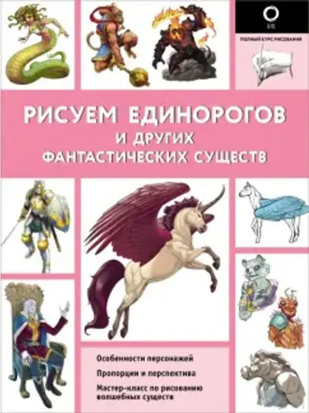 АСТ Рисуем единорогов и других фантастических существ