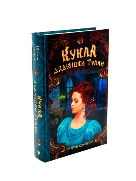 АСТ Книга «Кукла дядюшки Тулли» отличный подарок подросткам