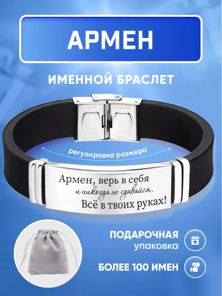 ИмяПодари Мужской браслет с именем Армен