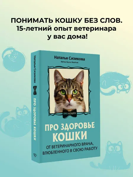Издательство АСТ Про здоровье кошки