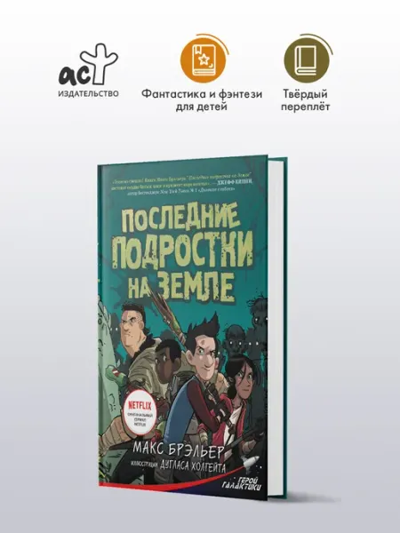 Издательство АСТ Последние подростки на Земле