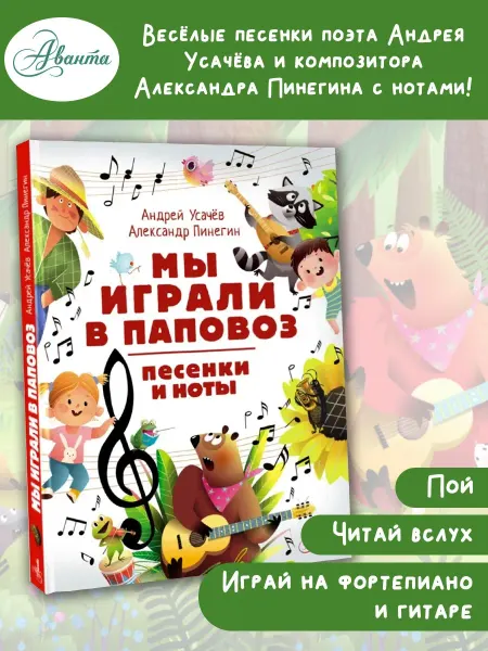 Издательство АСТ Мы играли в паповоз. Песенки и ноты