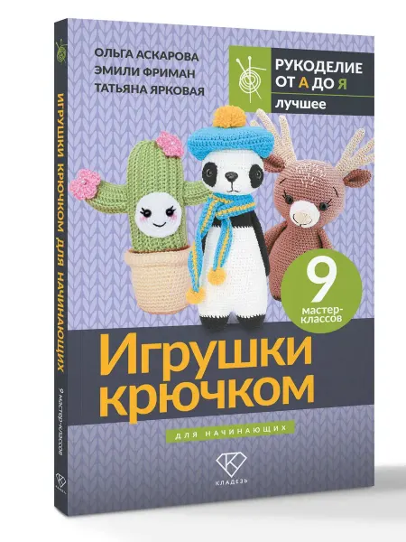 Издательство АСТ Игрушки крючком для начинающих