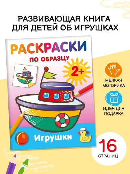 Издательство АСТ Игрушки. Раскраски по образцу