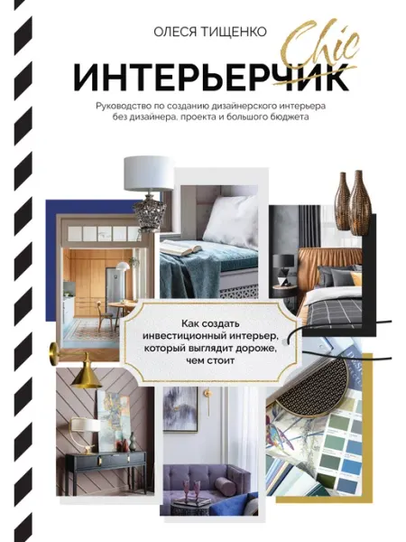 Издательство АСТ ИнтерьерChic. Руководство по созданию интерьера