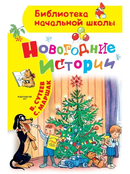 Издательство АСТ Новогодние истории. Рисунки В.Сутеева. Сутеев В.Г