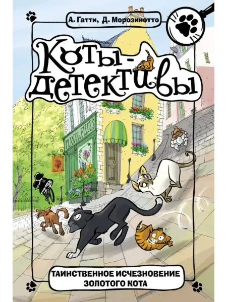 Издательство АСТ Таинственное исчезновение золотого кота.Книга