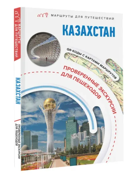 Издательство АСТ Казахстан. Маршруты для путешествий