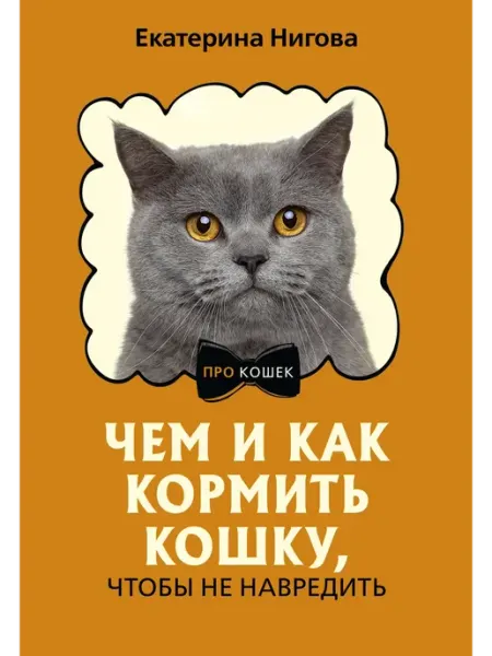 Издательство АСТ Чем и как кормить кошку, чтобы не навредить