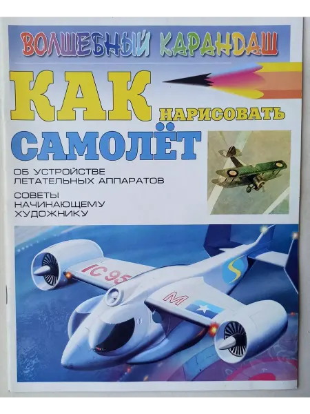 Издательство АСТ Как нарисовать Самолет
